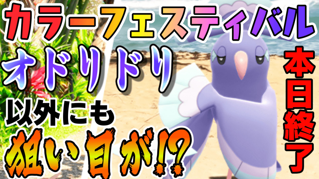 ポケモンgo 今日中にできることは カラーフェスティバル最終日で狙っておきたいもの Appbank