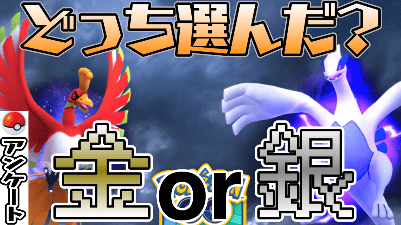 【ポケモンGO】金銀どっち選んだ? チケット購入率も調査。ジョウトツアーアンケート実施