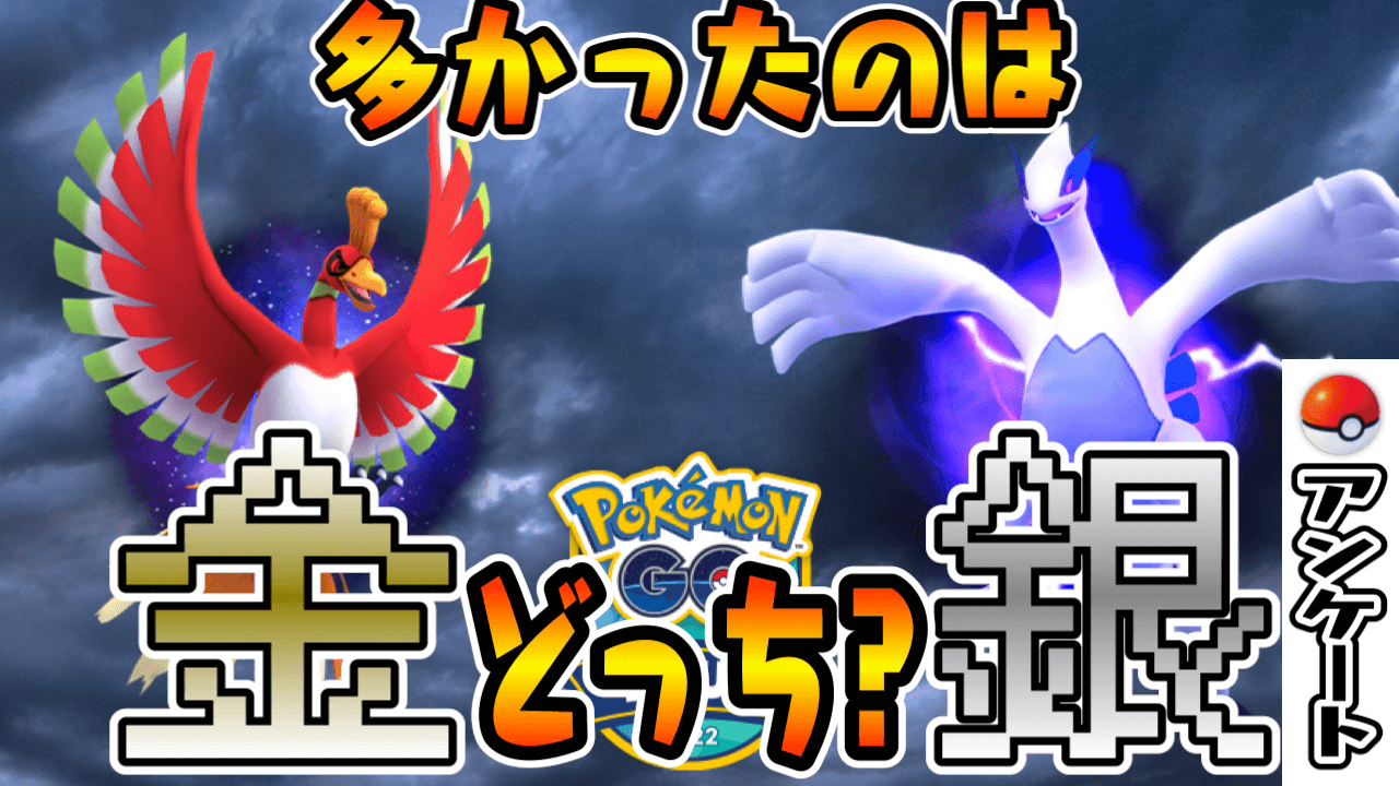 【ポケモンGO】金銀どっちが多い? 選んだ理由の意外な内容にも注目。ジョウトツアーアンケ結果