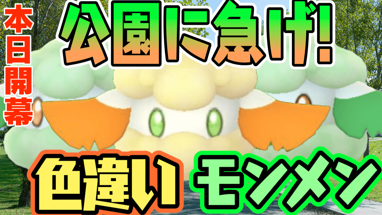 ポケモンgo 今日は公園に行くべし 2日限定のイベントでモンメン探すべきワケ Appbank