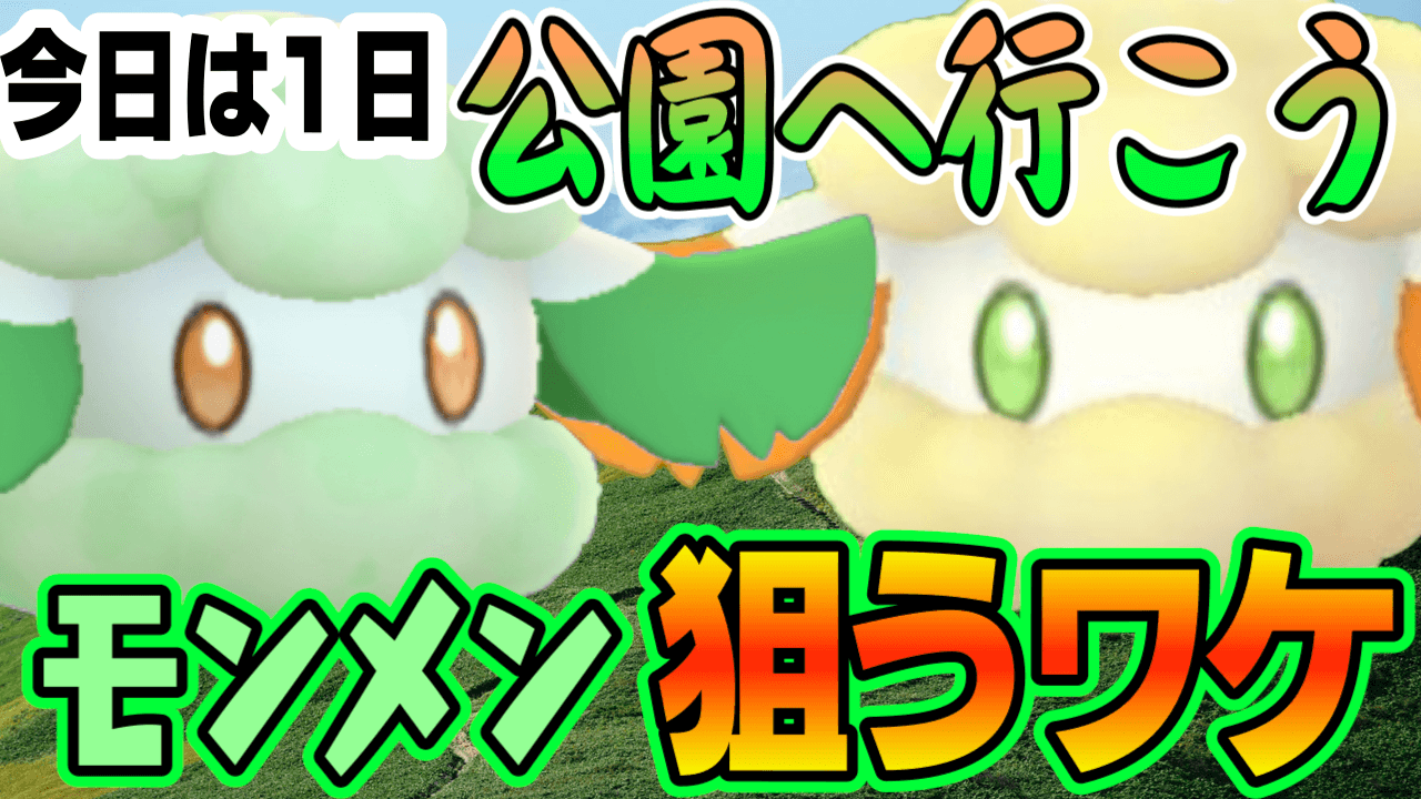 ポケモンgo 色違いモンメンのチャンスが今日で終了 公園で大量発生を狙うべし Appbank