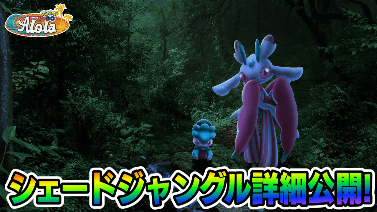 【ポケモンGO】超高火力? カプ･テテフとカリキリが実装! シェードジャングルイベント詳細が公開