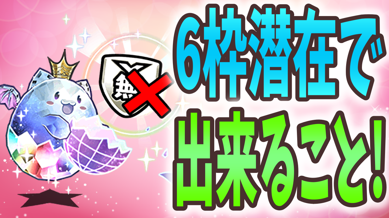 【パズドラ】あの厄介なギミックを対策! 6枠潜在でできること!