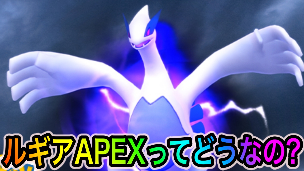 【ポケモンGO】シャドウルギアAPEXって実際どうなの? リトレーンはするべきなの?