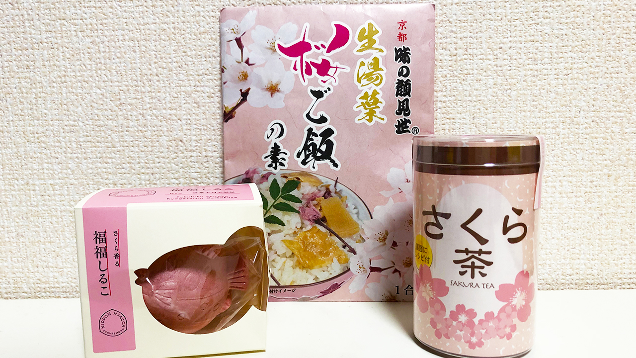 旬の「桜」を食べ尽くす♪ 日本百貨店の桜食品「生湯葉桜ごはんの素・福福しるこ さくら・さくら茶」食べてみた!