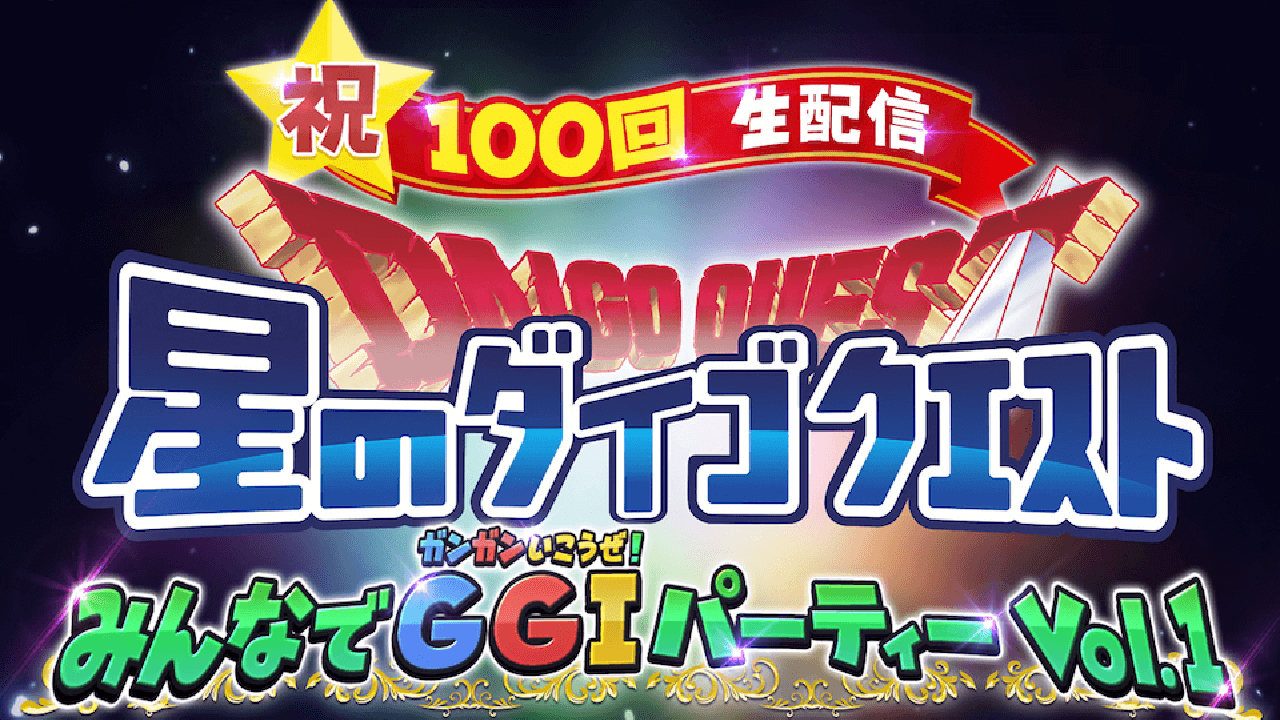 【星ドラ】100万ジェム山分け!? 公式YouTubeチャンネル祝100回記念生配信放送決定!