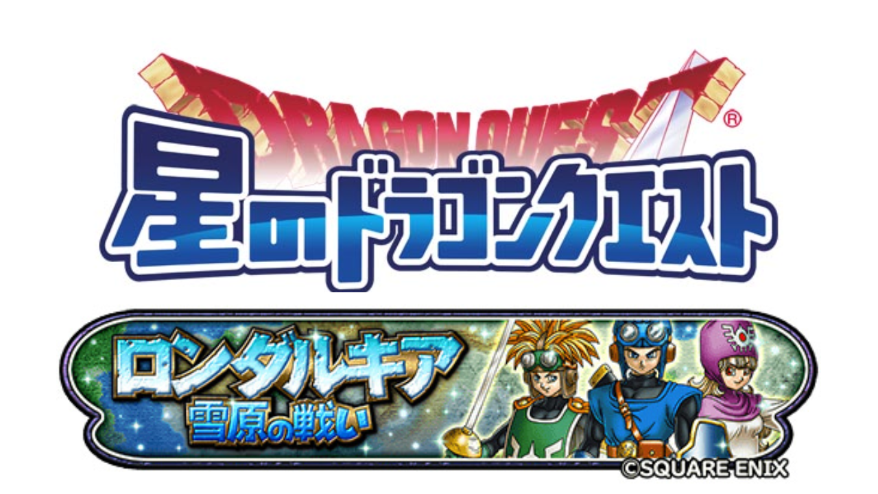 【星ドラ】ドラクエ2イベント「ロンダルキア雪原の戦い」開催中! 錬金そうびに新たな武器も登場!