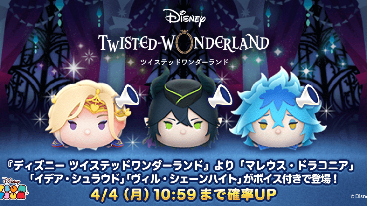 【ツムツム】ツイステッドワンダーランドより新たに寮長3人が登場! 関連イベントも開催!