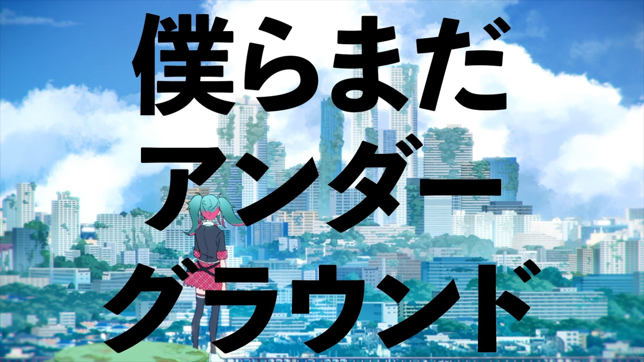 【プロセカ】「僕らまだアンダーグラウンド」がゲーム楽曲に追加! ここでしか聞けないセカイver.必見