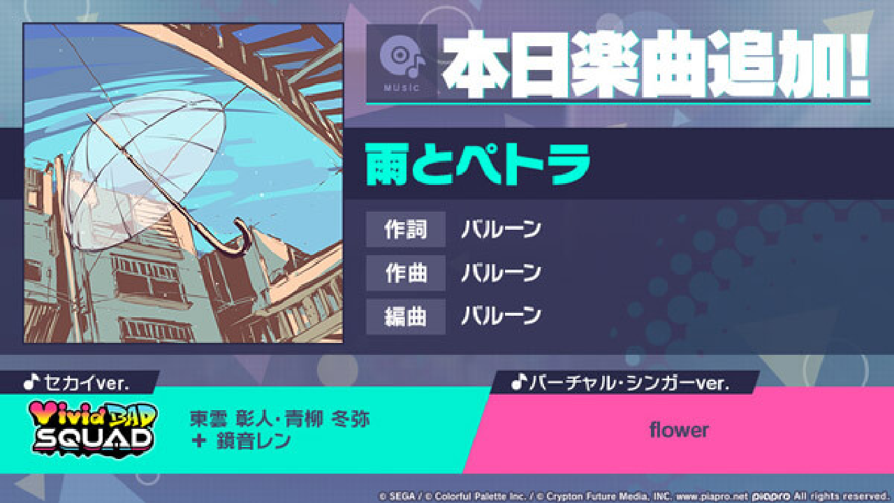 【プロセカ】「雨とペトラ」がゲーム楽曲に追加! 臨場感あふれるセカイver .も必見!