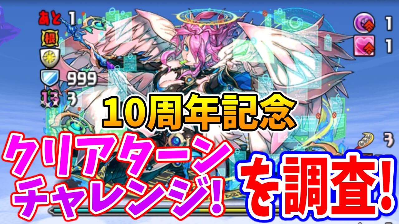 【パズドラ】40万モンポを取り逃すな! 「10周年記念クリアターンチャレンジ!」を調査!