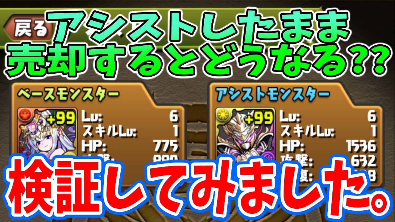 【パズドラ】今さら聞けないマメ知識!? アシストしたままモンスターを売却すると…どうなる?【検証】