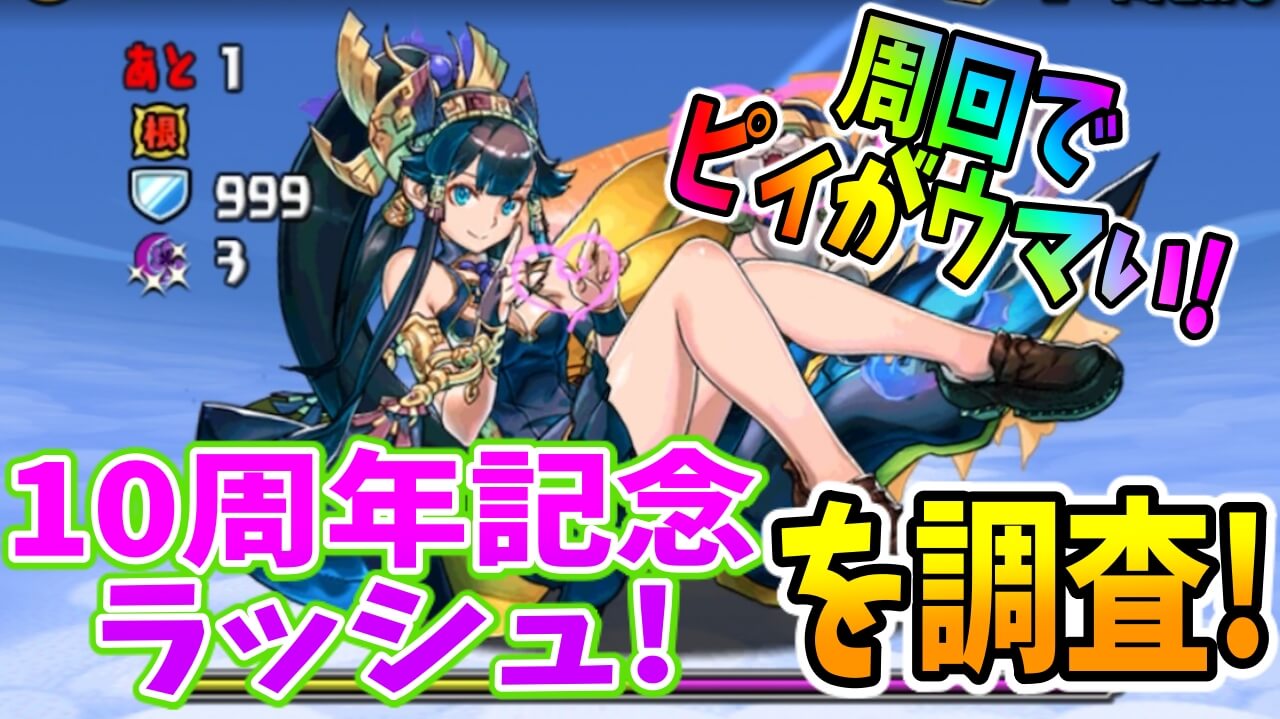 【パズドラ】過去最高に激ウマ『期間限定』ピィ集めダンジョン!! 「10周年記念ラッシュ」を調査!