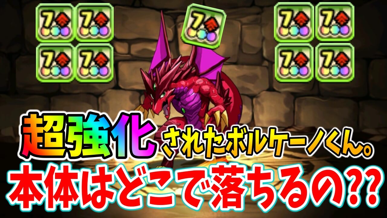 【パズドラ】ボルケーノドラゴン本体はどこで落ちるの?? オススメダンジョンを紹介!