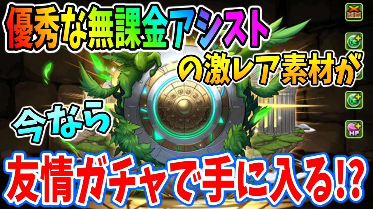 パズドラ 強力な無課金武器に必要な激レア素材が 友情ガチャから出る Appbank