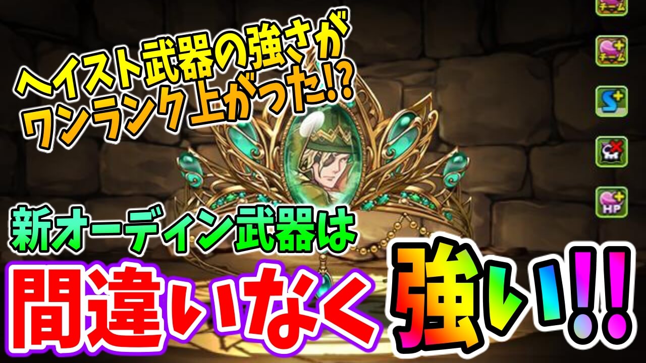 【パズドラ】新オーディン武器は間違いなく強い! 他の類似アシストとの比較も!