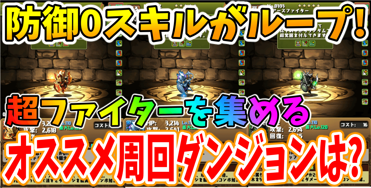 【パズドラ】超ファイターのドロップダンジョンは○○がオススメ! 最低1体は作っておきたい!