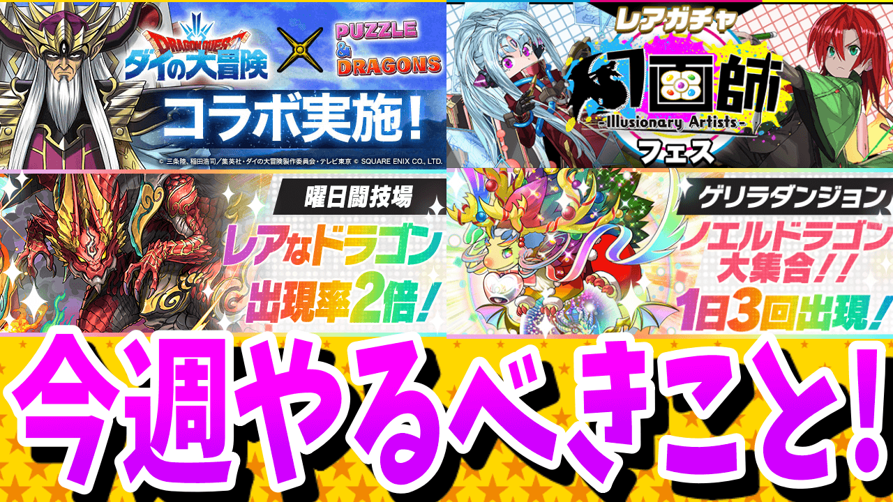 【パズドラ】無料コラボガチャをお見逃しなく! 今週のやるべきこと!