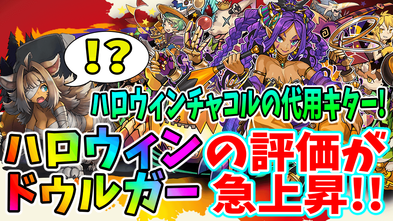 【パズドラ】超覚醒の追加だけで評価爆上がり! ハロウィンドゥルガーはハロウィンチャコルの代用に!?