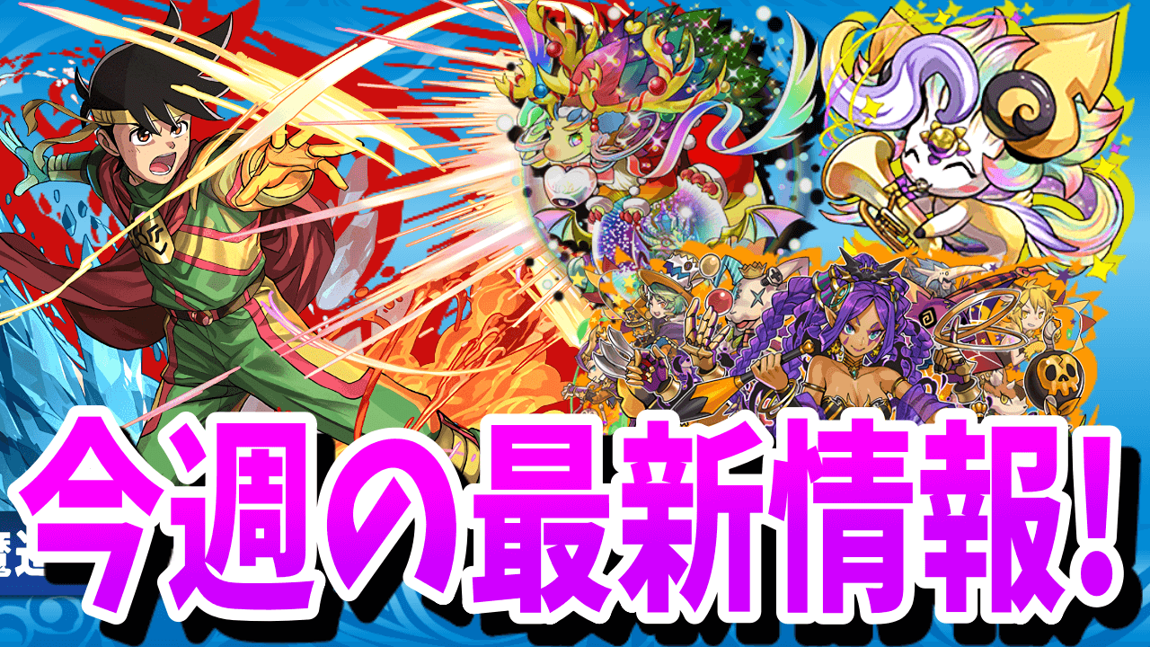 【パズドラ】注目はノエルゲリラ1日3回と一部季節キャラの能力調整! 今週の最新情報!