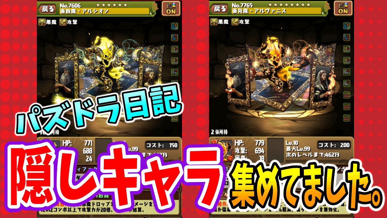 【パズドラ日記】実は幻画師の隠しキャラをコッソリ集めてました。