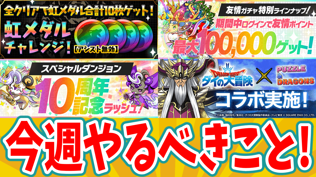 【パズドラ】今週の注目は虹メダル集めと激ウマ友情ガチャ! 今週のやるべきこと!