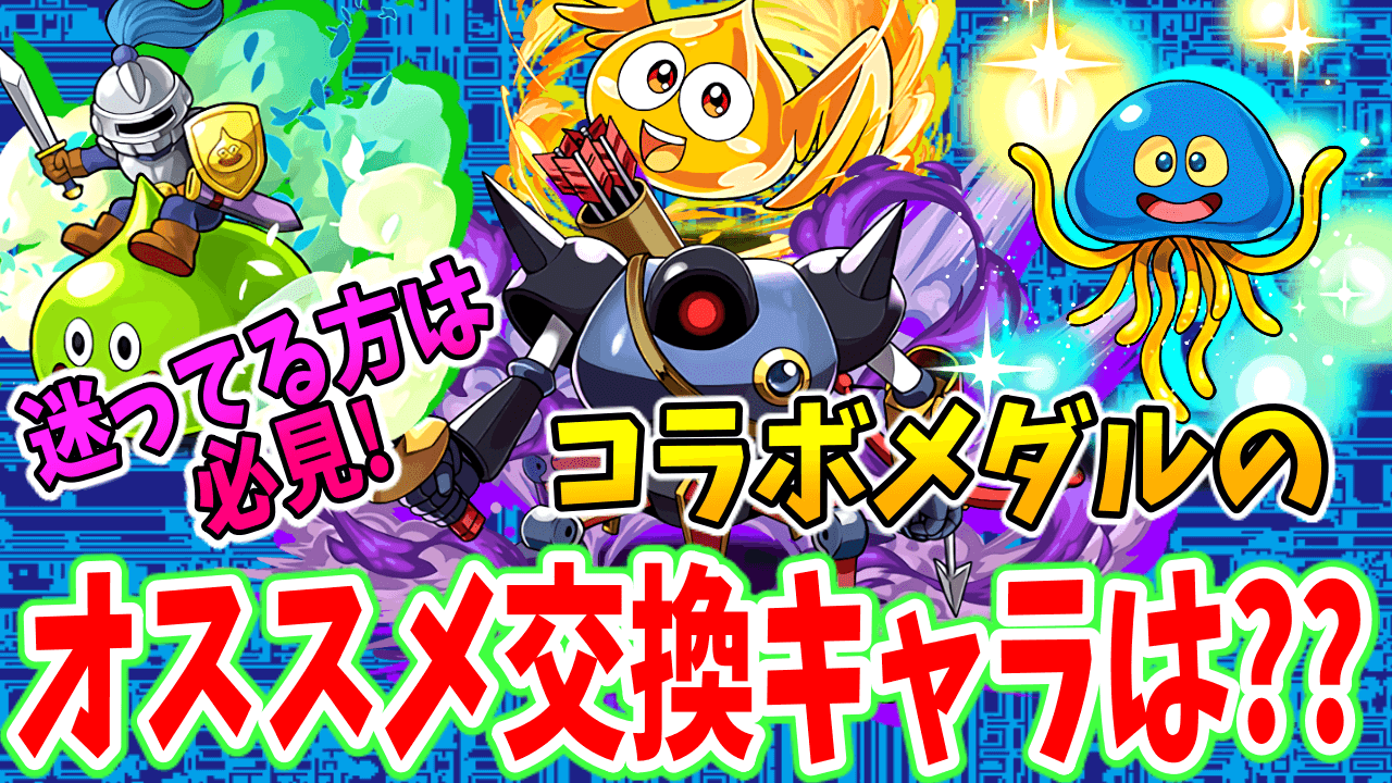 【パズドラ】ダイ大コラボメダル交換キャラのオススメは!? 優先度順に解説!