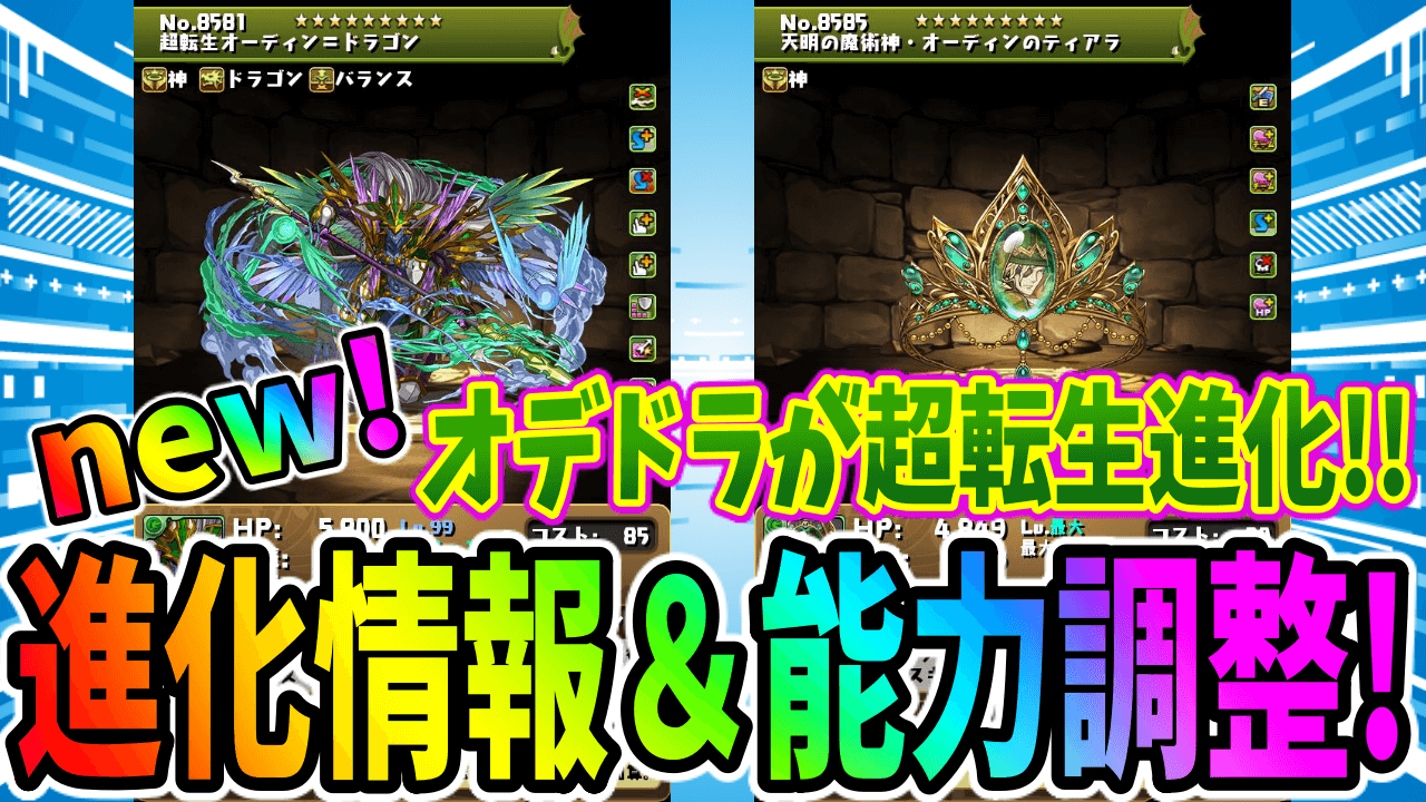 【パズドラ】オデドラの新しい進化情報がついに公開! 緑オーディンも新たな進化!?