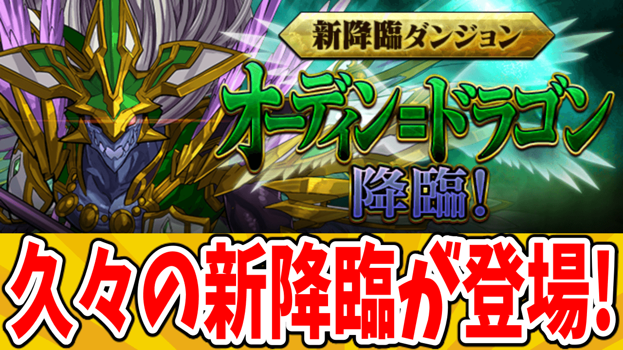 【パズドラ】ネプドラに続きオデドラが遂に降臨ダンジョンで登場! 久々の降臨ダンジョン!