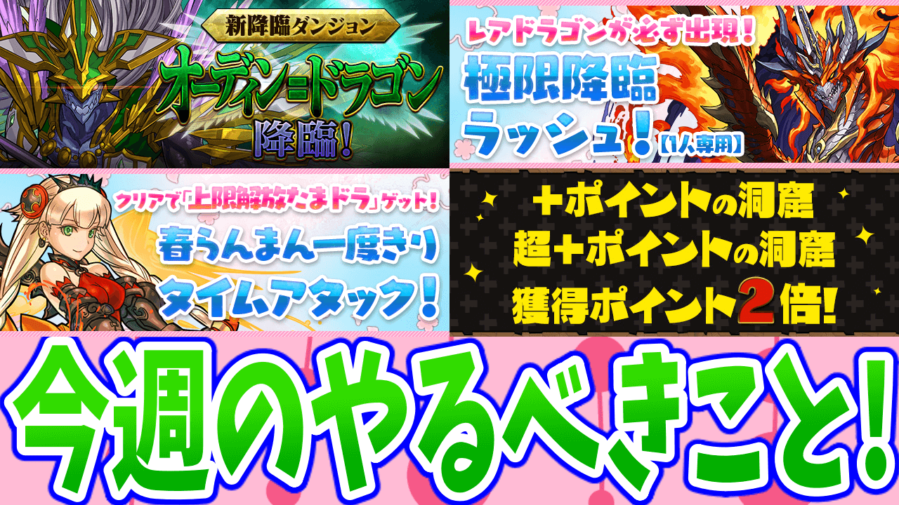 【パズドラ】今週の注目イベはレアドラゴン確定ドロップの極限降臨ラッシュと新降臨! 今週のやるべきこと!