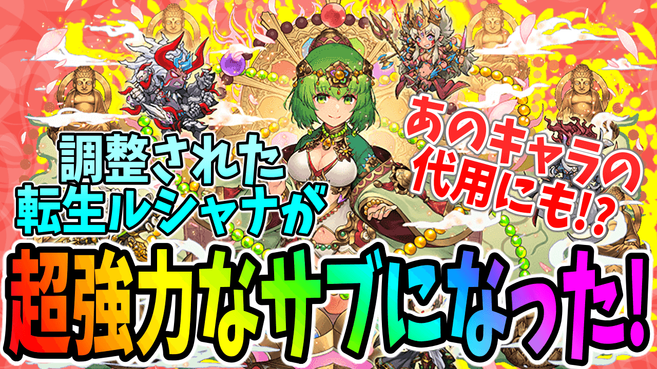 【パズドラ】あの最強パーティのサブに!? 強化された転生ルシャナが超優秀!