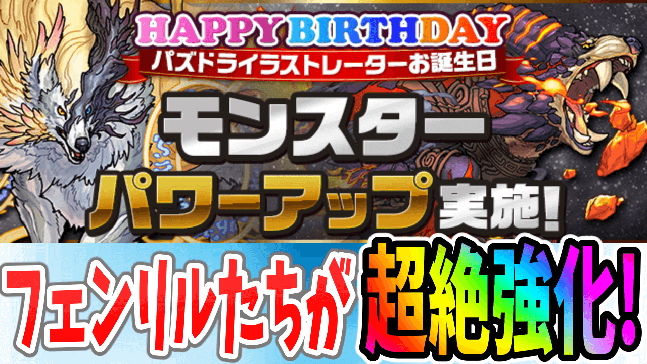 【パズドラ】フェンリルたちが現環境に合わせ超絶強化!! イラストレーターさんのお誕生日記念パワーアップ!