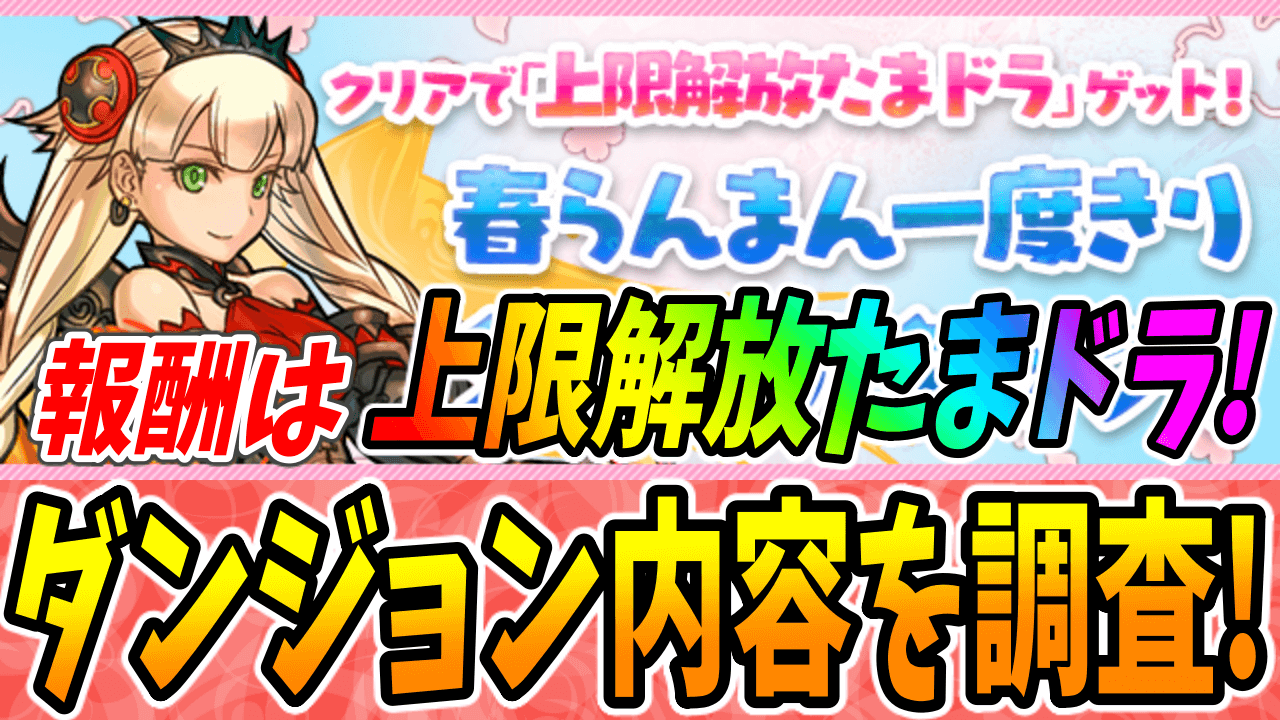 【パズドラ】クリア報酬のレア素材は必ず確保しよう! 「春らんまん一度きりタイムアタック！」を調査!