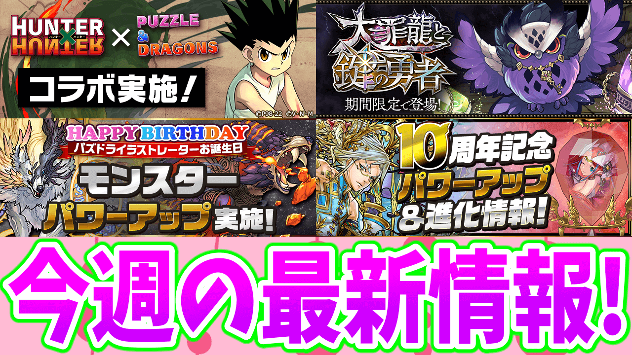 【パズドラ】ハンターハンターの新キャラをお見逃しなく! 今週の最新情報!