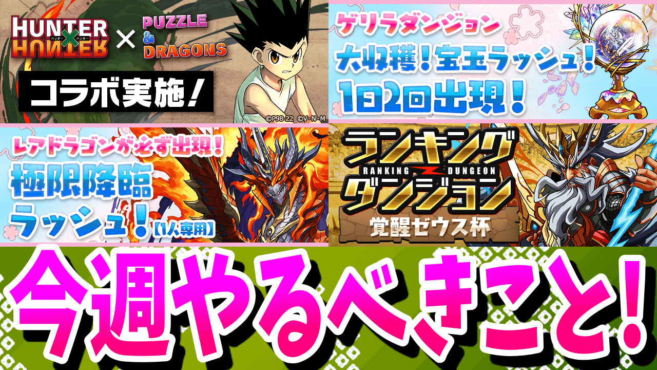 【パズドラ】今週からHUNTER×HUNTERコラボが始まったぞ! 今週のやるべきこと!