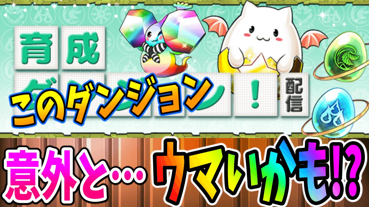 【パズドラ】目立ってないけど実はウマい…!? 「育成ダンジョン」で進化素材が大量ドロップ!