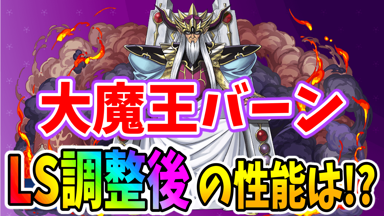 【パズドラ】調整後の大魔王バーンの性能とは!? 調整前と比較してみた!