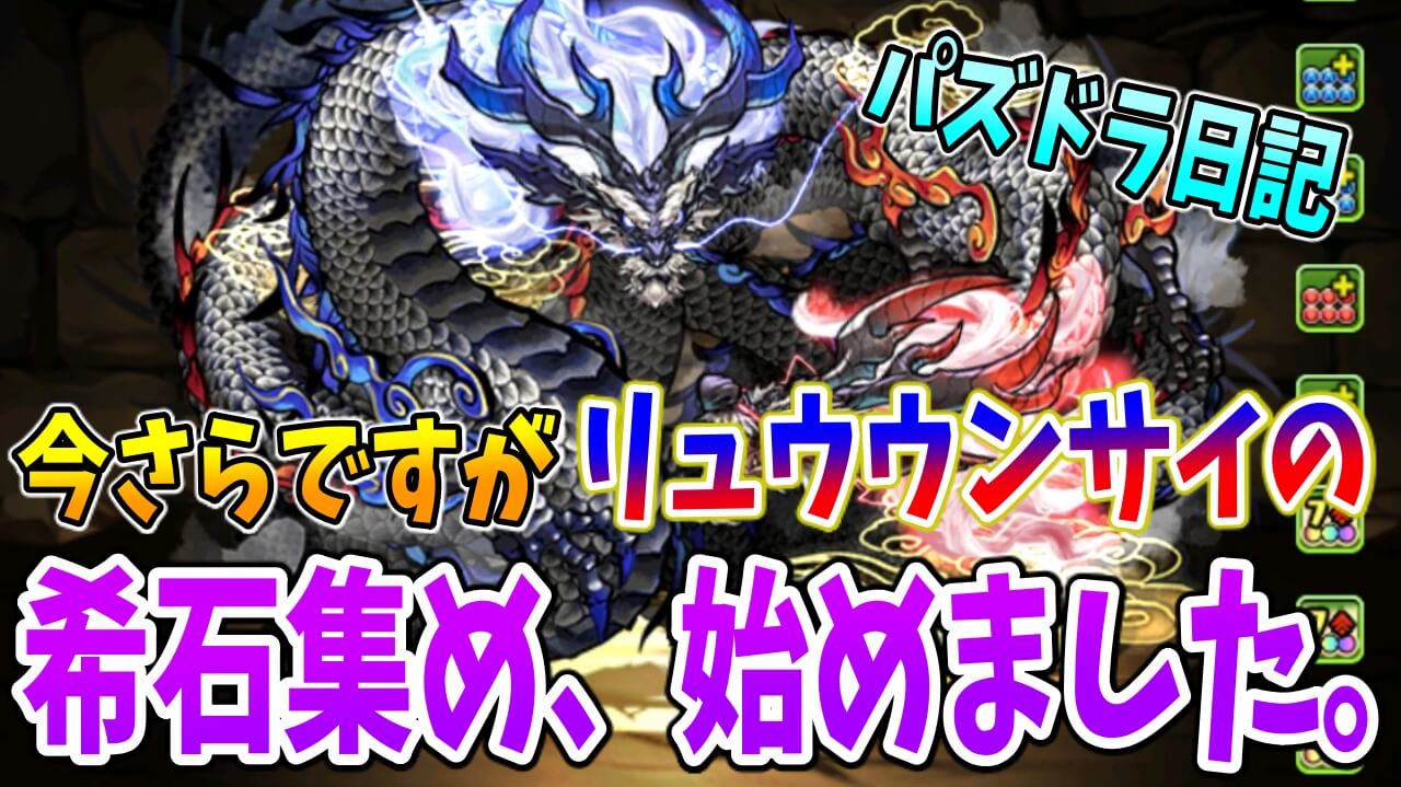 【パズドラ日記】今更ですがリュウウンサイの希石集め、始めました。