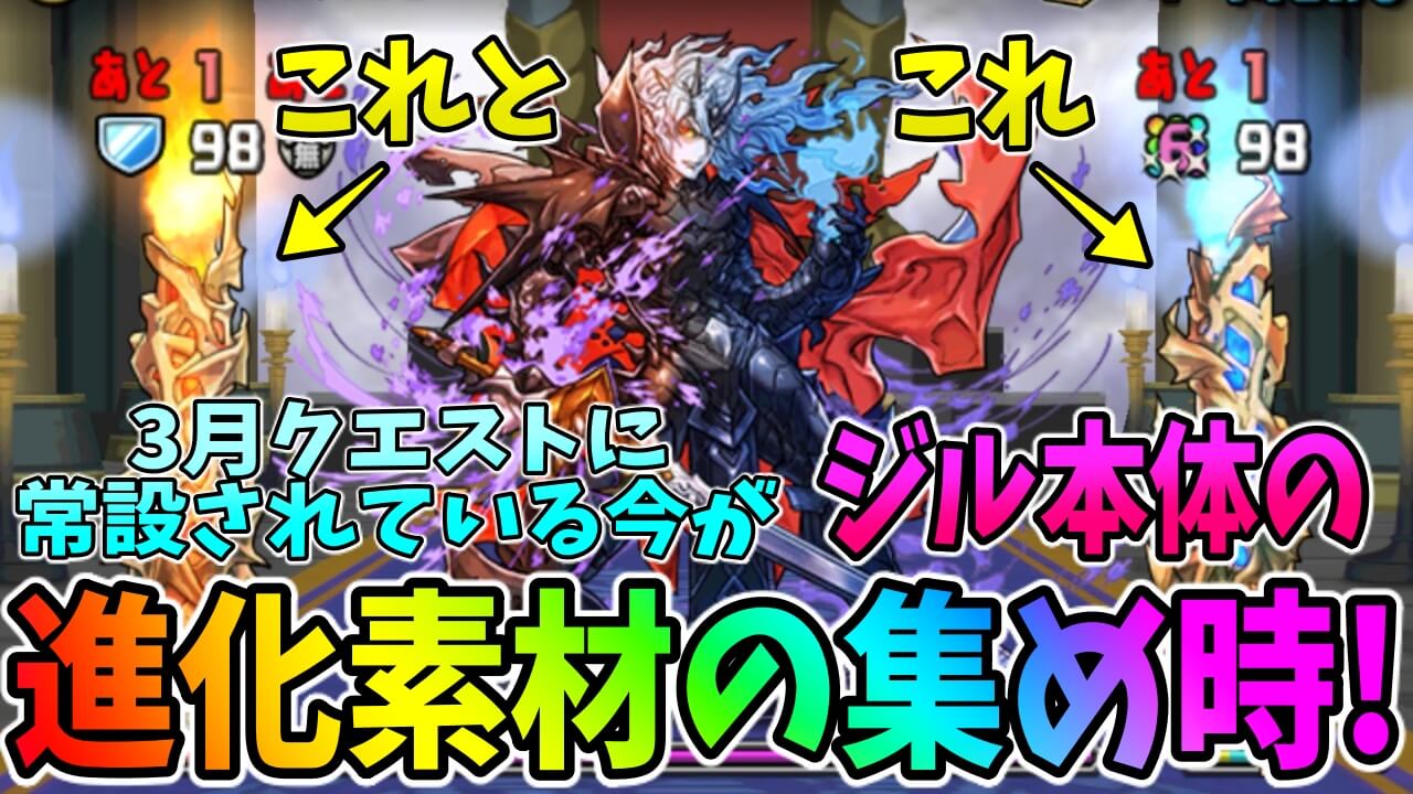 【パズドラ】パズパス未加入の方は特に要注目! 3月クエストでジルの進化素材が集められるぞ!