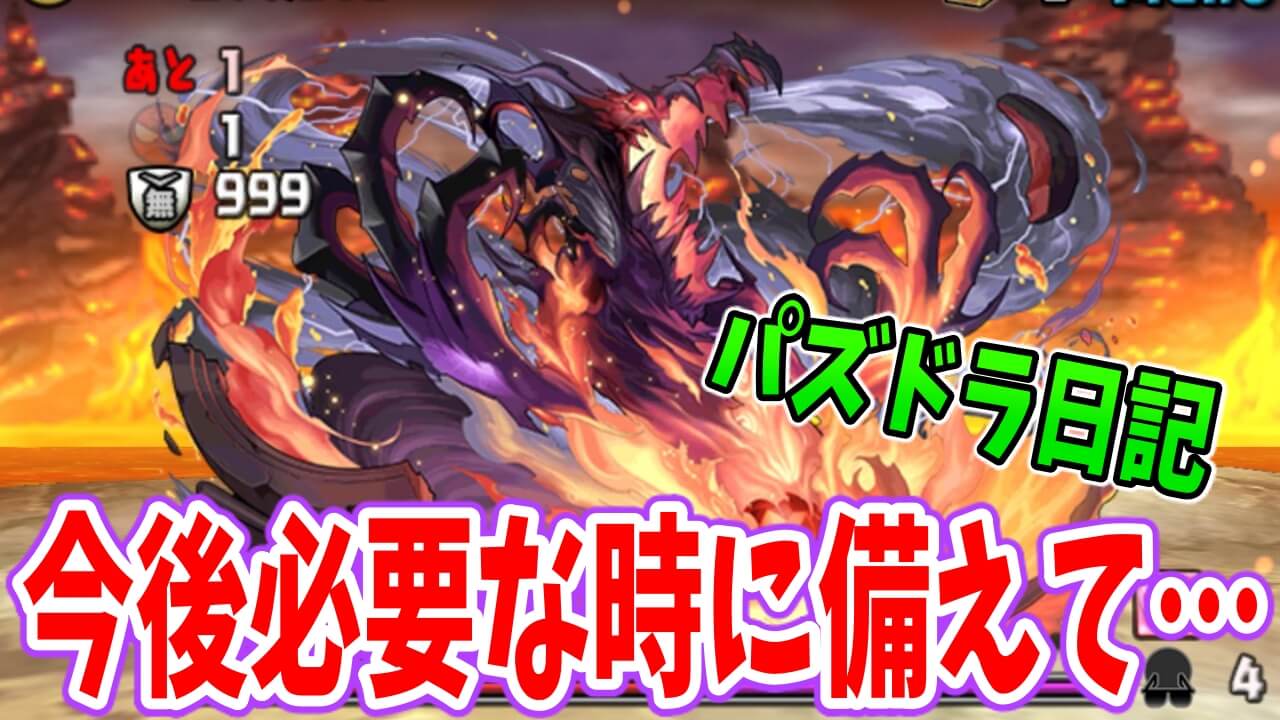 【パズドラ】今後必要な時に備えて…今は大罪龍イベントで○○を集めてます!