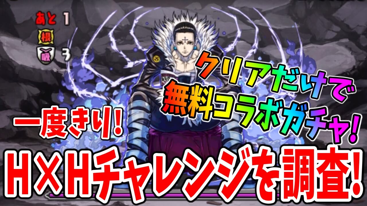 【パズドラ】報酬のH×Hコラボガチャは必ず確保しよう! 「一度切りHUNTER×HUNTERチャレンジ！」を調査!