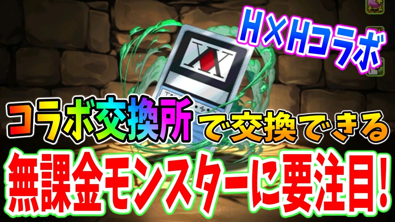 【パズドラ】交換できる無課金キャラが優秀! H×Hコラボ交換所限定キャラについて解説!