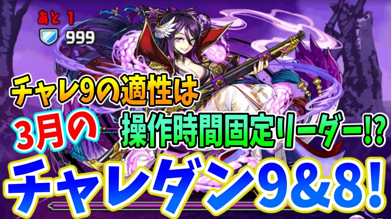 【パズドラ】操作時間固定リーダーがチャレ9適正アリ!? 3月クエスト チャレンジダンジョン9～8!