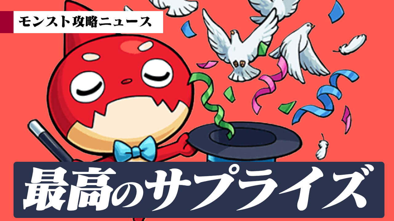 【モンスト】このサプライズは超最高!! 期待以上の神アプデがくるぞ! 【モンスト攻略ニュース】