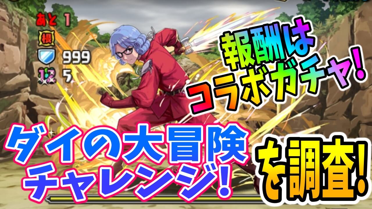 【パズドラ】おトクなコラボガチャを必ず確保しよう! ダイの大冒険チャレンジを調査!