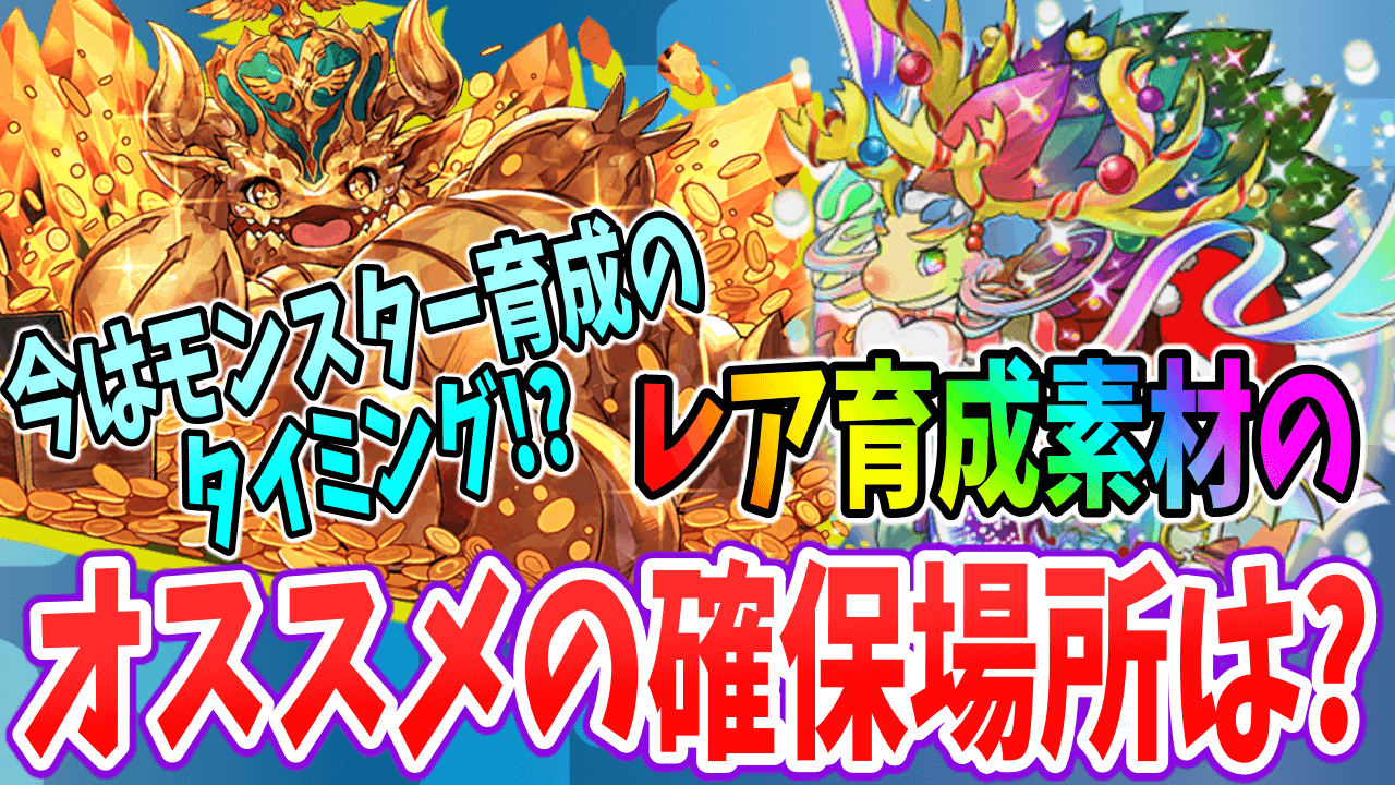 【パズドラ】モンスター育成に必要なレア素材の確保場所を紹介! コラボが無い時は手持ちモンスター育成のタイミング!