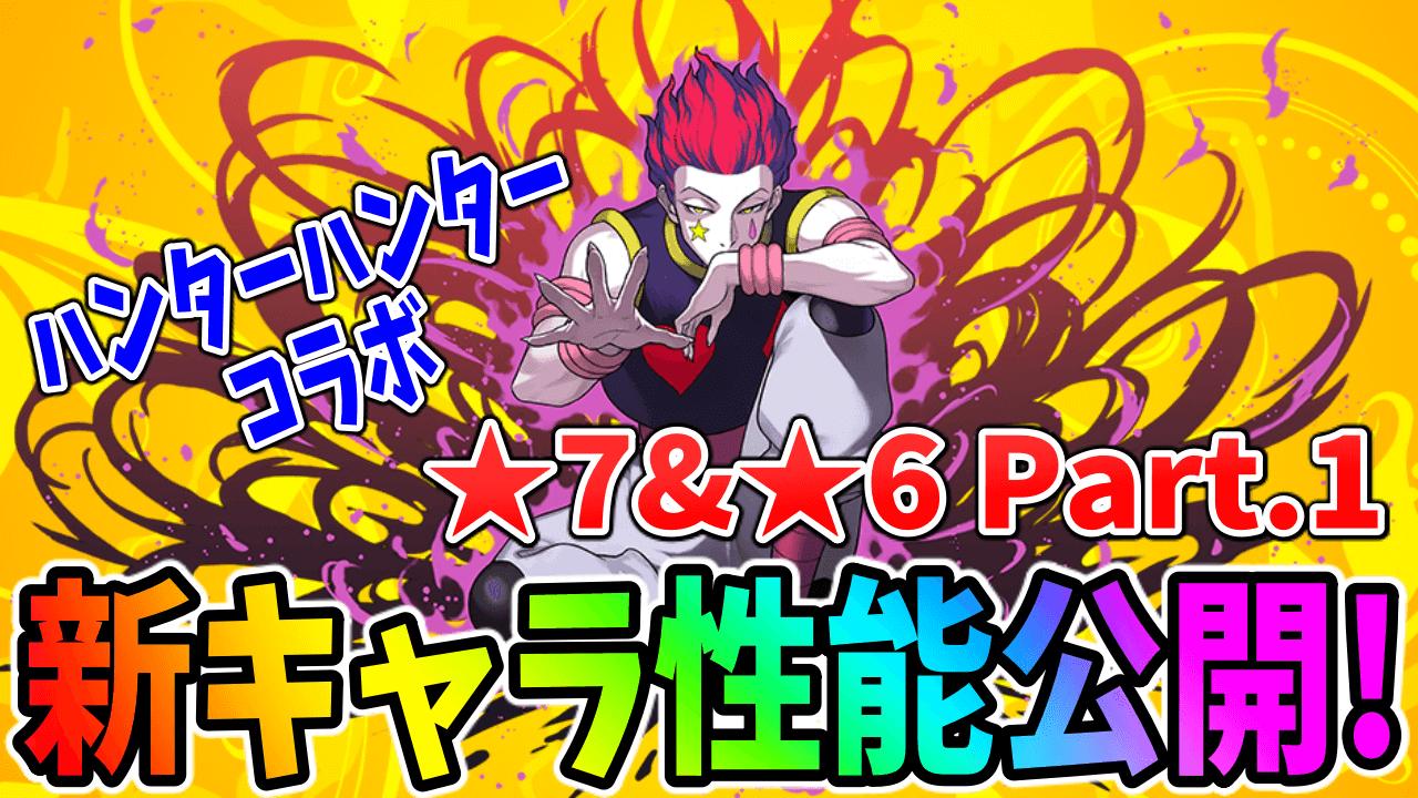 【パズドラ】ハンターハンター★7も強力な変身キャラ多数! ★6にもアシスト進化があるぞ! 性能公開Part1