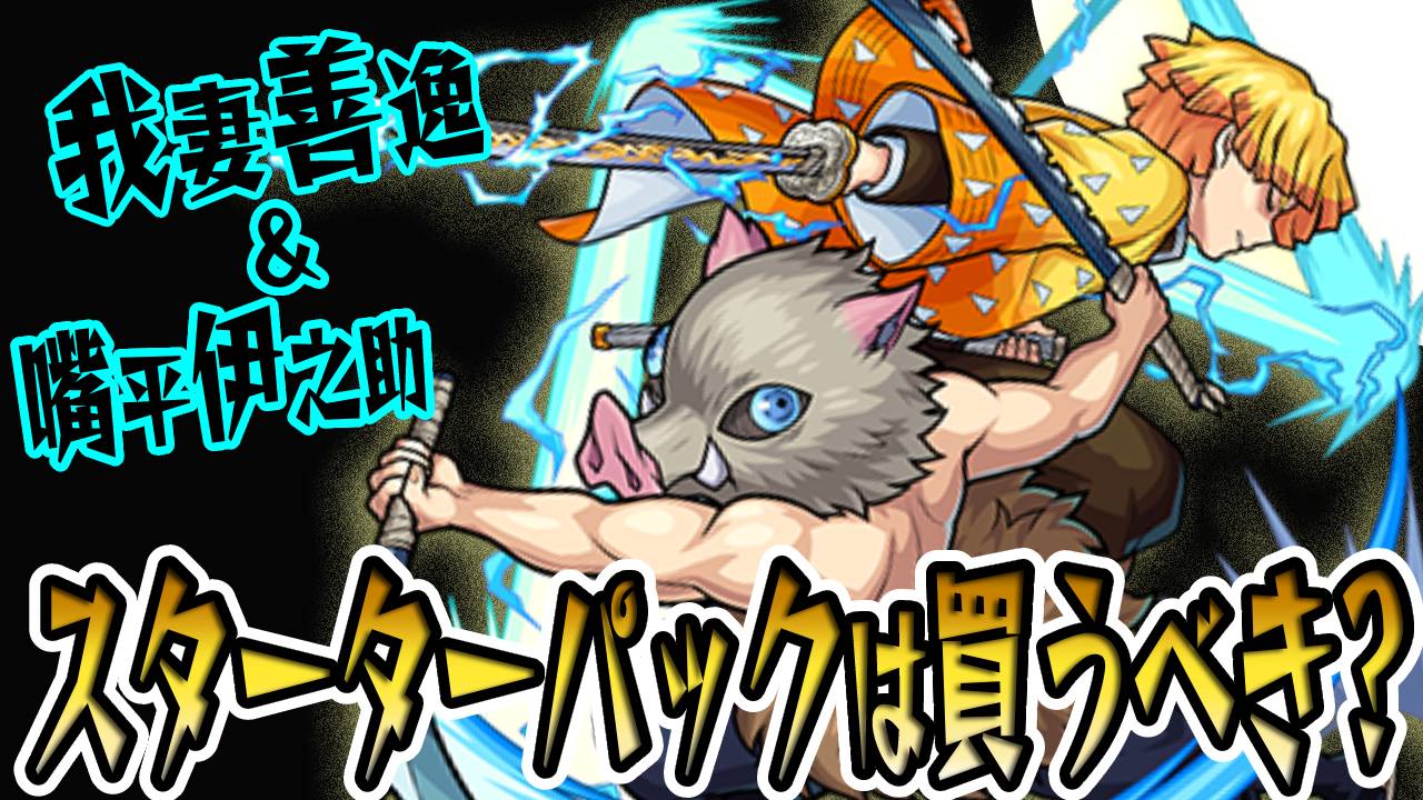 【モンスト】善逸＆伊之助は買うべき? 攻略班の意見もご紹介!【鬼滅の刃コラボスターターパック】