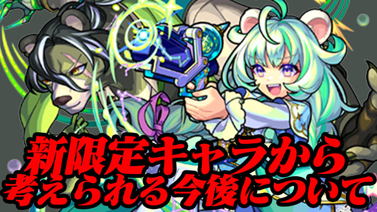 【モンスト】ポラリス登場から考えられる今後について【激獣神祭】