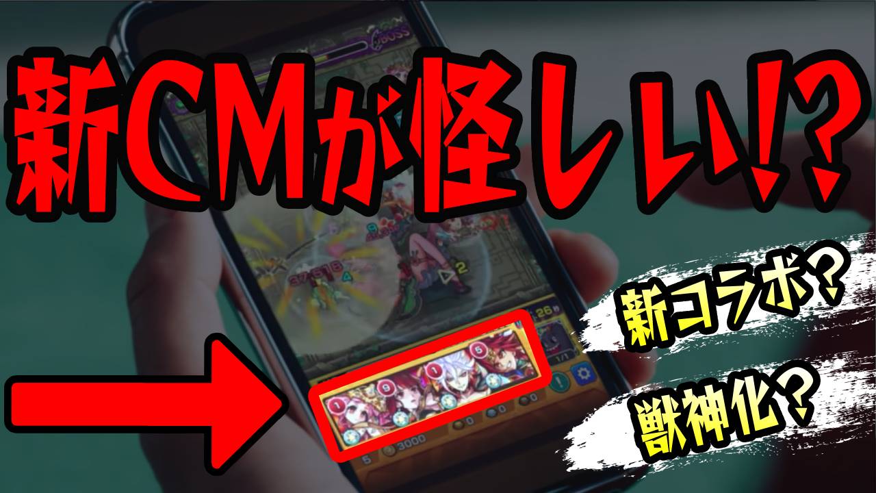 【モンスト】新CMが怪しい! これってコラボの伏線? それとも獣神化の伏線か?